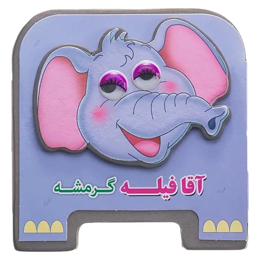 کتاب چشمی آقا فیله گرمشه اثر مهدی مردانی