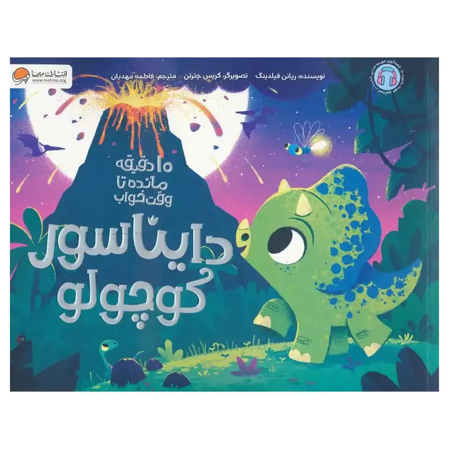 کتاب دایناسور کوچولو اثر ریانن فیلدینگ