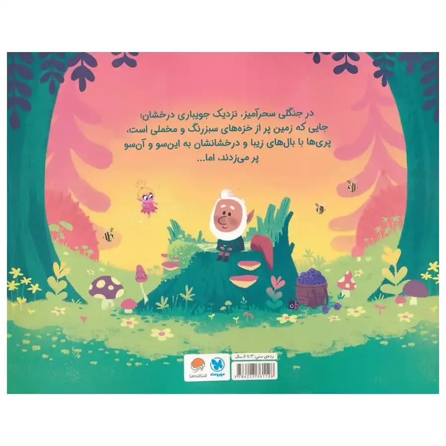 کتاب پری کوچولو اثر ریانن فیلدینگ — تصویر ۲
