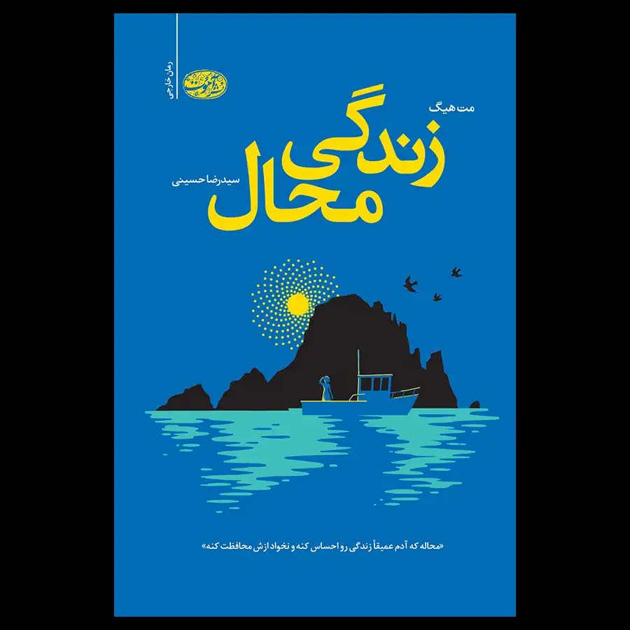 کتاب زندگی محال اثر مت هیگ