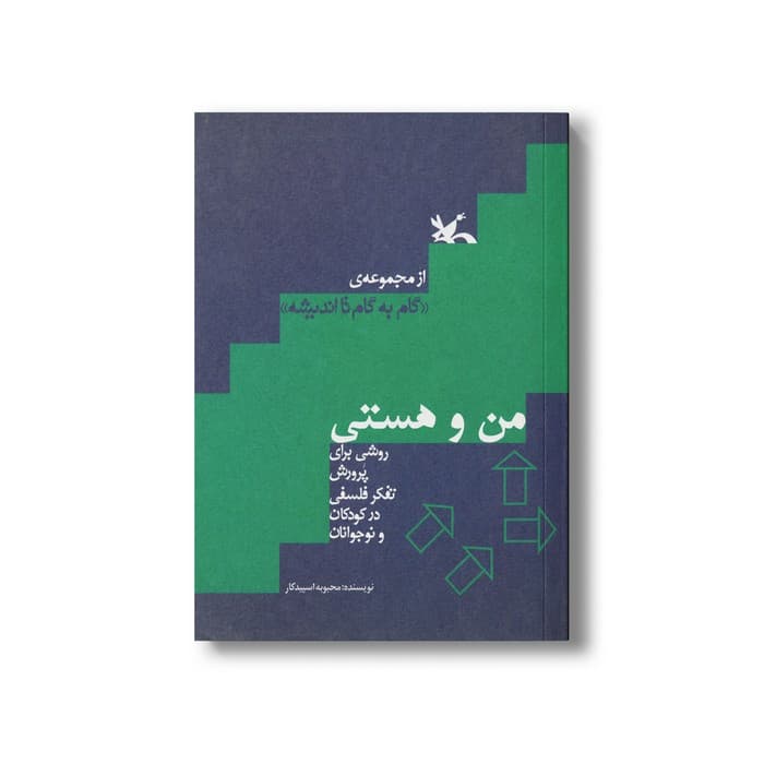 کتاب من و هستی (روشی برای پرورش تفکر فلسفی در کودکان و نوجوانان) اثر محبوبه اسپیدکار نشر کانون پرورش فکری کودکان و نوجوانان