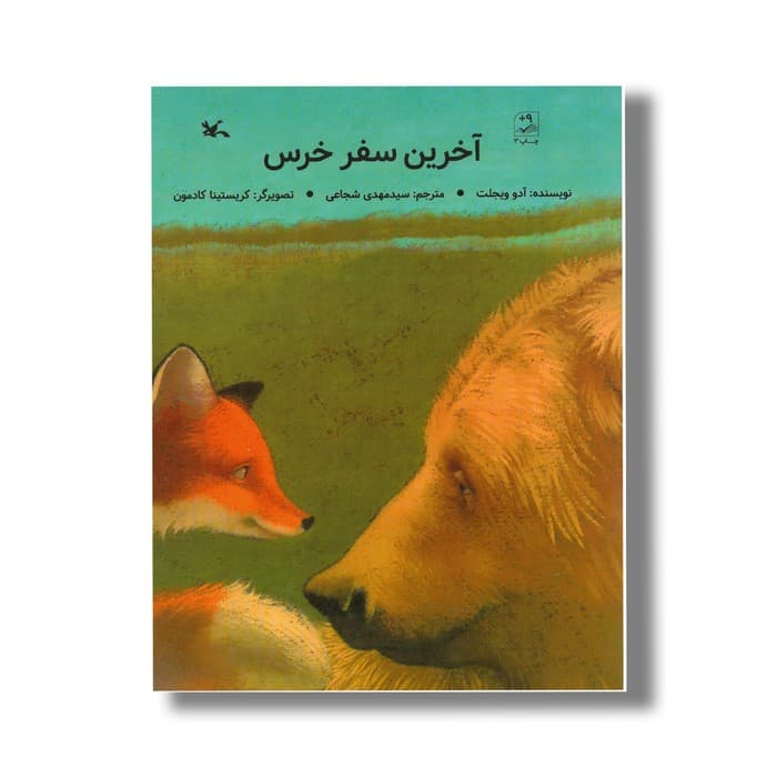 کتاب آخرین سفر خرس اثر آدو ویجلت ترجمه سیدمهدی شجاعی نشر کانون پرورش فکری کودکان و نوجوانان