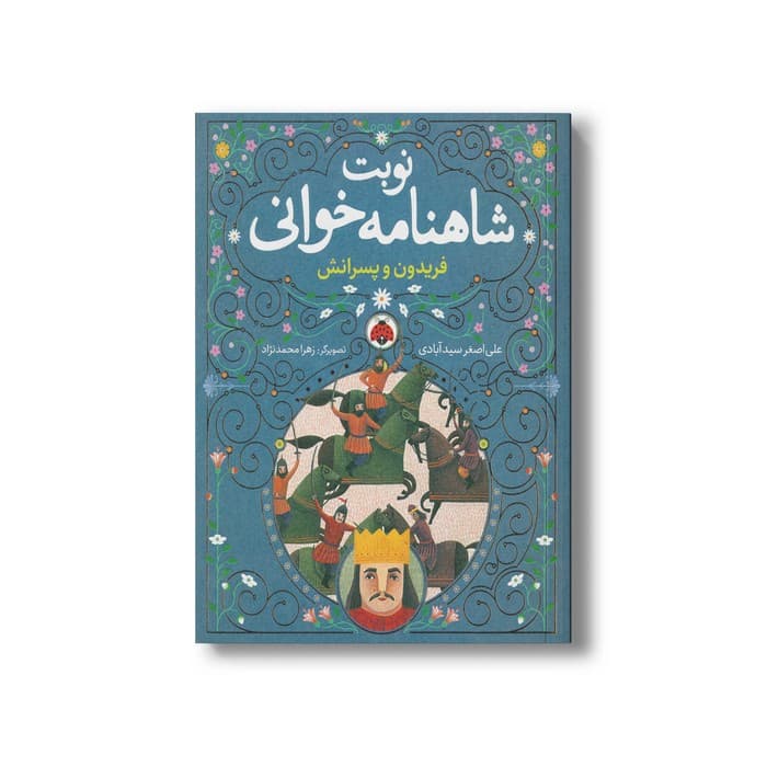 کتاب شاهی در پوست پلنگ (نوبت شاهنامه خوانی) اثر علی اصغر سیدآبادی نشر شهر قلم