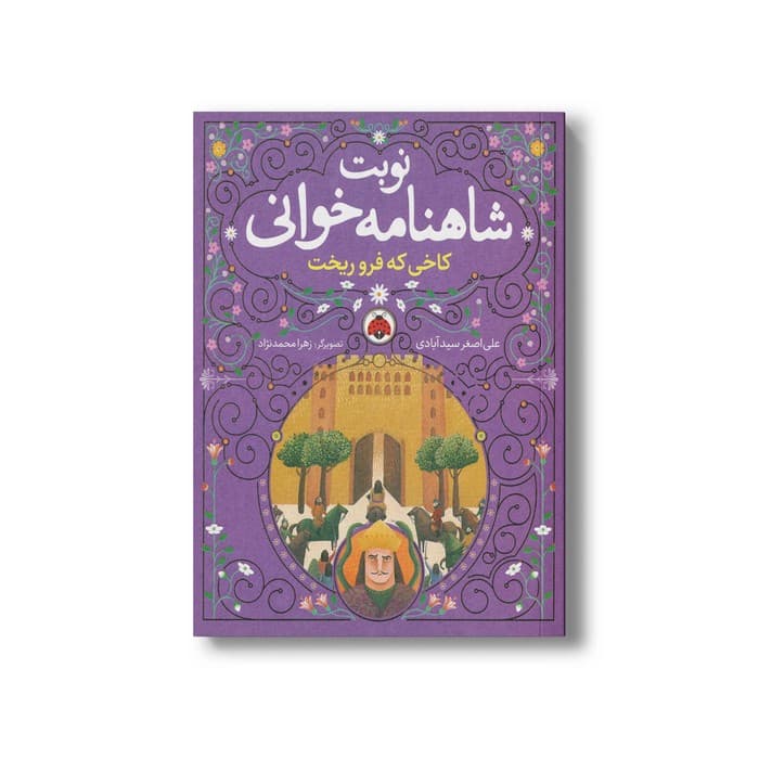 کتاب کاخی که فرو ریخت (نوبت شاهنامه خوانی) اثر علی اصغر سیدآبادی نشر شهر قلم