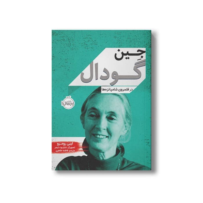 کتاب جین گودال (در قلمرو شامپانزه ها) اثر لیبی رومرو ترجمه فاطمه طاهری نشر پرتقال