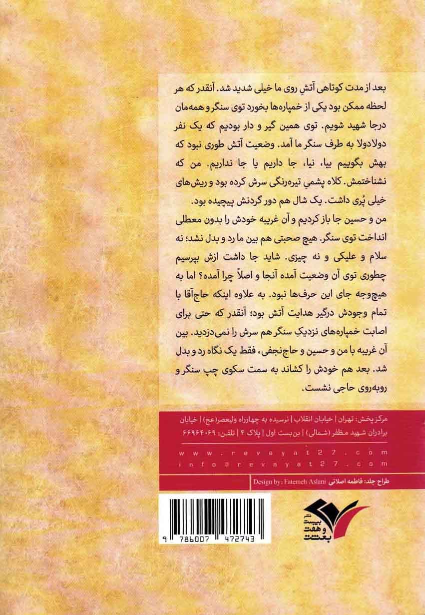 در هیاهوی سکوت – بیست و هفت در 27 14 (روایت زندگی دانشجوی پیرو خط امام و رییس ستاد لشکر 27 محمد رسول الله شهید عباس ورامینی) — تصویر ۲