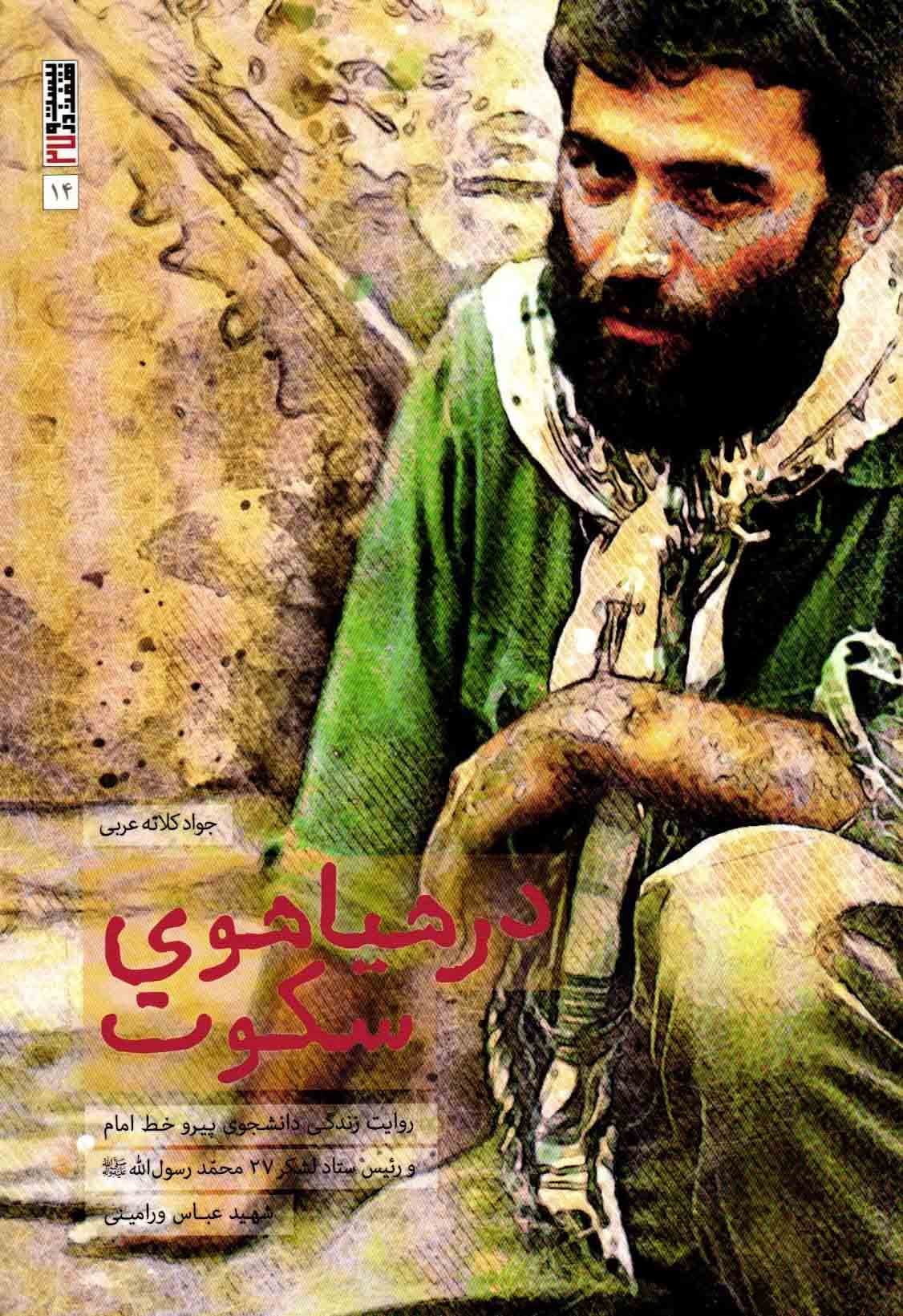 در هیاهوی سکوت – بیست و هفت در 27 14 (روایت زندگی دانشجوی پیرو خط امام و رییس ستاد لشکر 27 محمد رسول الله شهید عباس ورامینی)