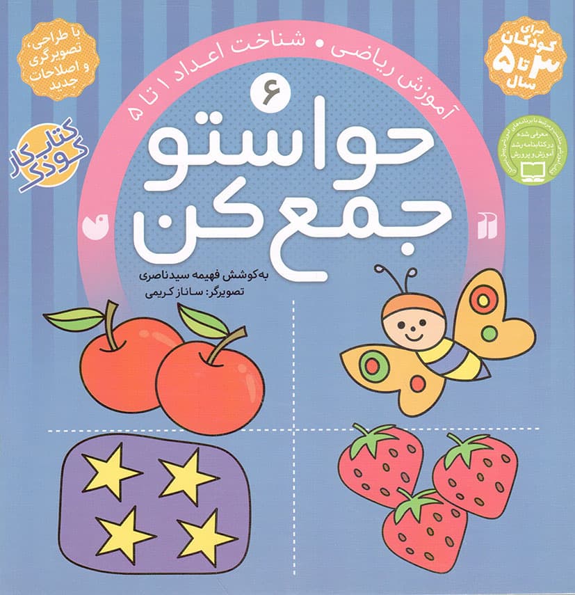 حواستو جمع کن ج06 – آموزش ریاضی (شناخت اعداد 1 تا 5) (کتاب کار کودک)