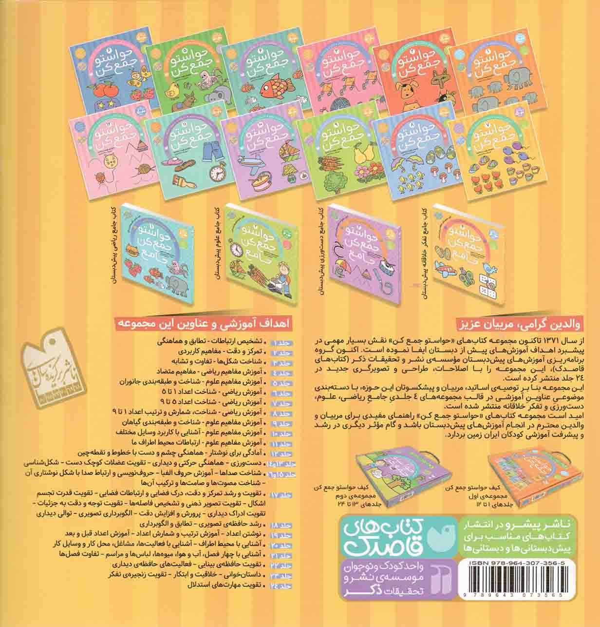 حواستو جمع کن 07 – آموزش ریاضی (شناخت اعداد 5 تا 9) (کتاب کار کودک) — تصویر ۲