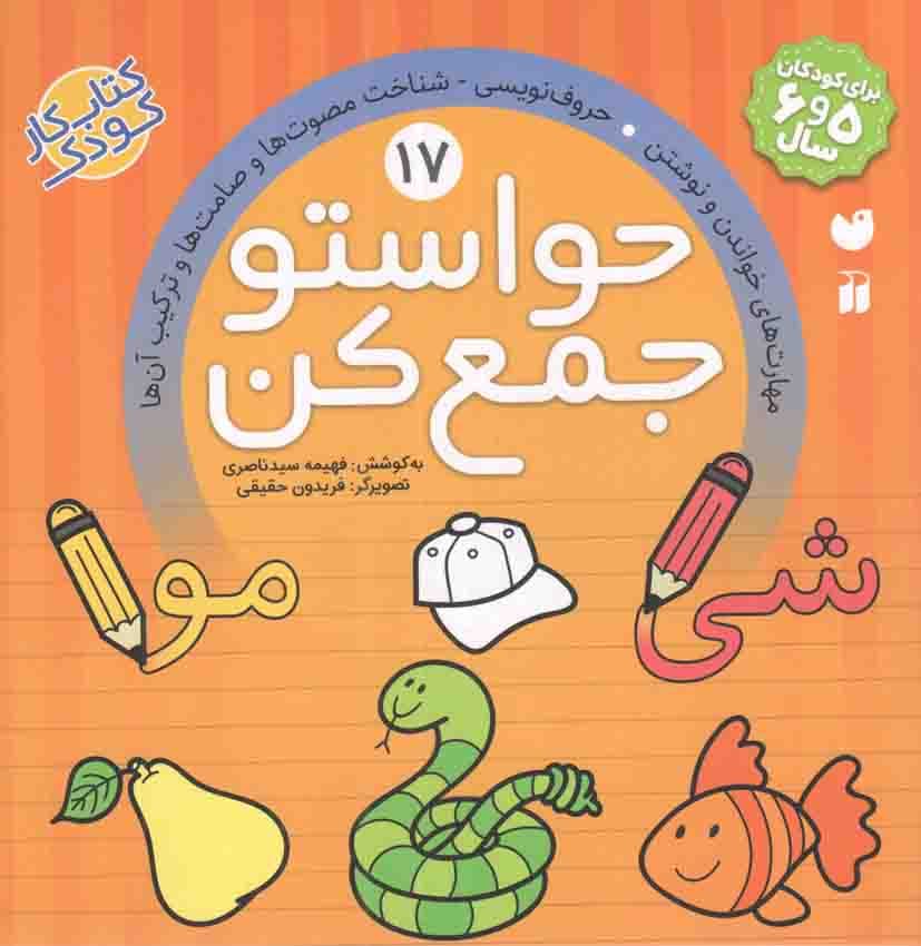 حواستو جمع کن 17 – مهارت های خواندن و نوشتن، حروف نویسی، شناخت مصوت ها و صامت ها و ترکیب آن ها (برای کودکان 5 و 6 ساله) (کتاب کار کودک)