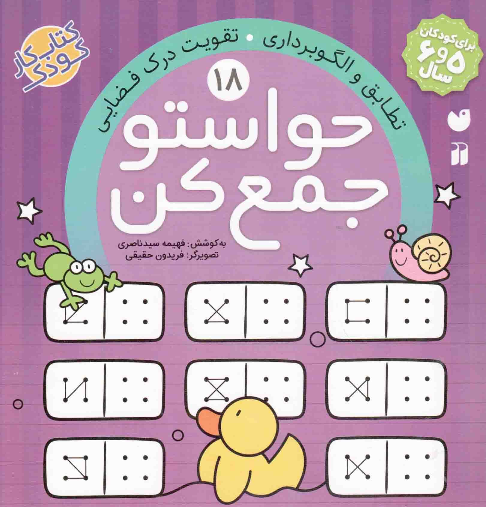 حواستو جمع کن 18 – تطابق و الگو برداری، تقویت درک فضایی (برای کودکان 5 و 6 سال) (کتاب کار کودک)
