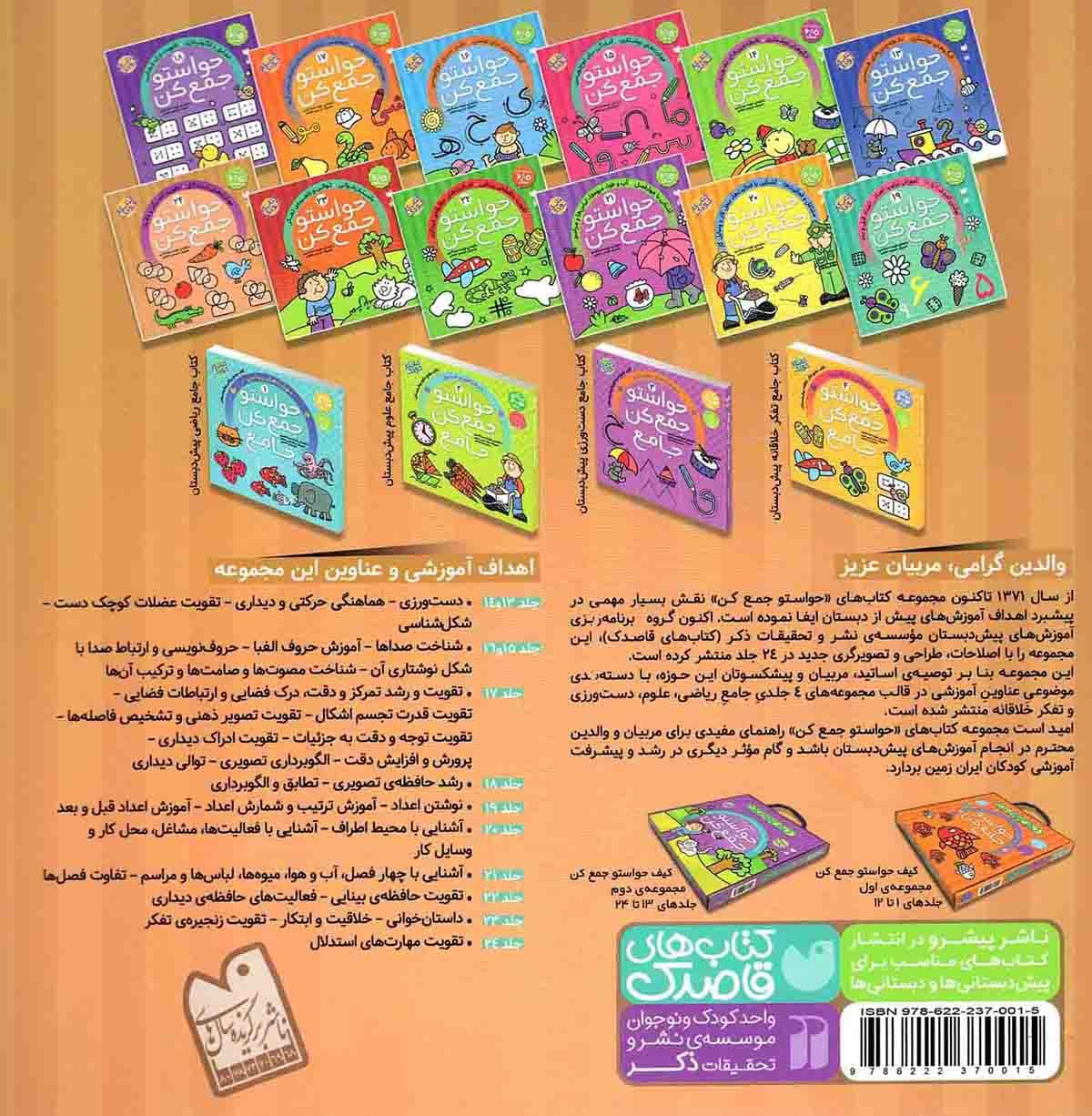 حواستو جمع کن 24 – مهارت های استدلال (تقویت تمرکز و دقت) (کتاب کار کودک) — تصویر ۲