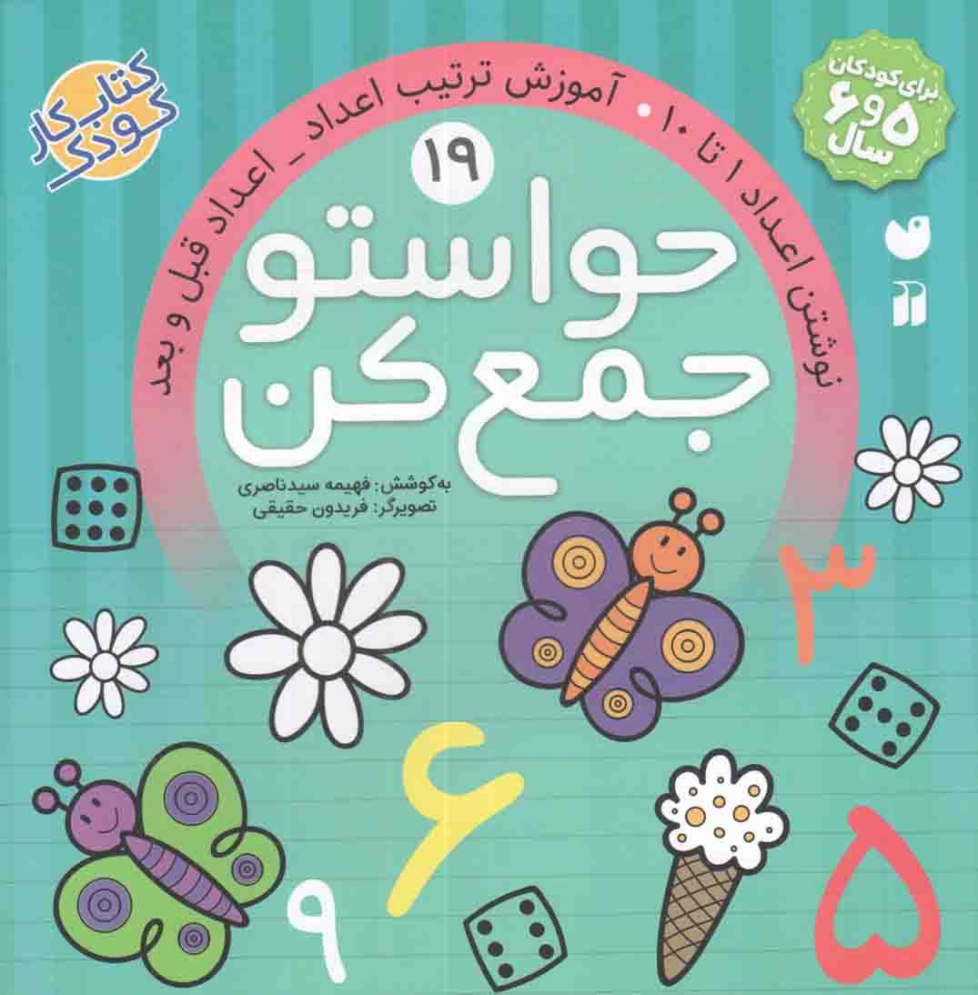حواستو جمع کن 19 – نوشتن اعداد 1 تا 10، آموزش ترتیب اعداد، اعداد قبل و بعد (برای کودکان 5 و 6 سال) (کتاب کار کودک)