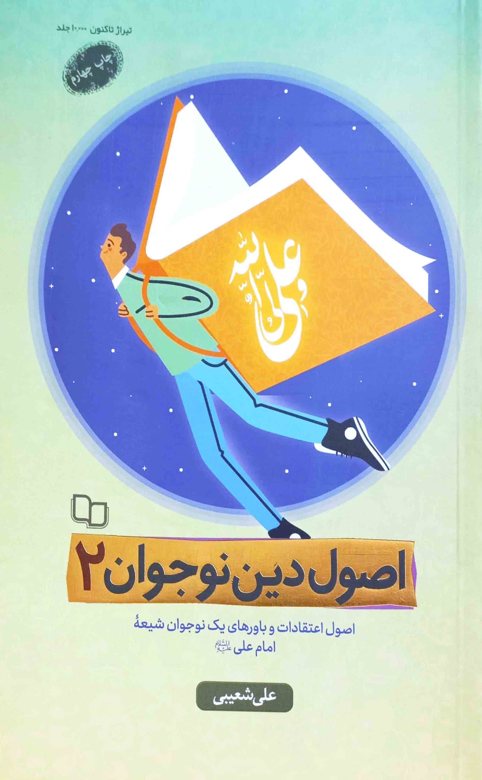 اصول دین نوجوان 02 – (اصول اعتقادات و باورهای یک نوجوان شیعه امام علی علیه السلام)