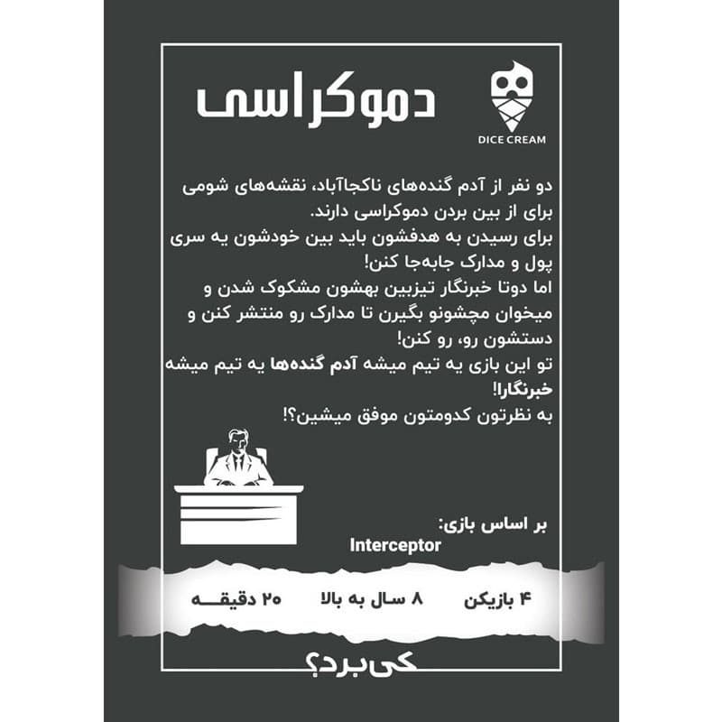 بازی فکری دایس کریم مدل دموکراسی — تصویر ۳