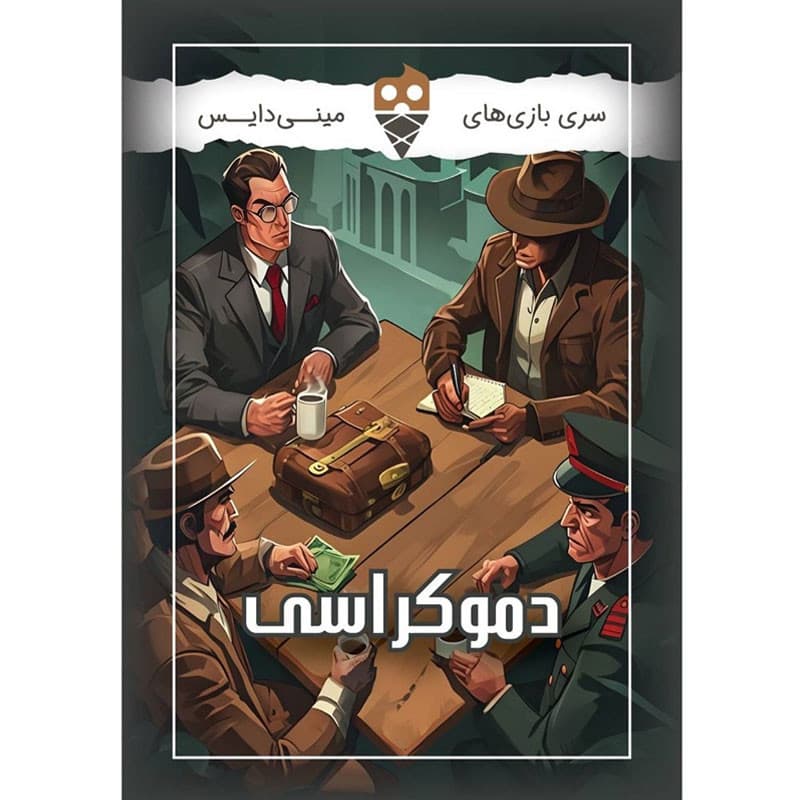 بازی فکری دایس کریم مدل دموکراسی — تصویر ۲
