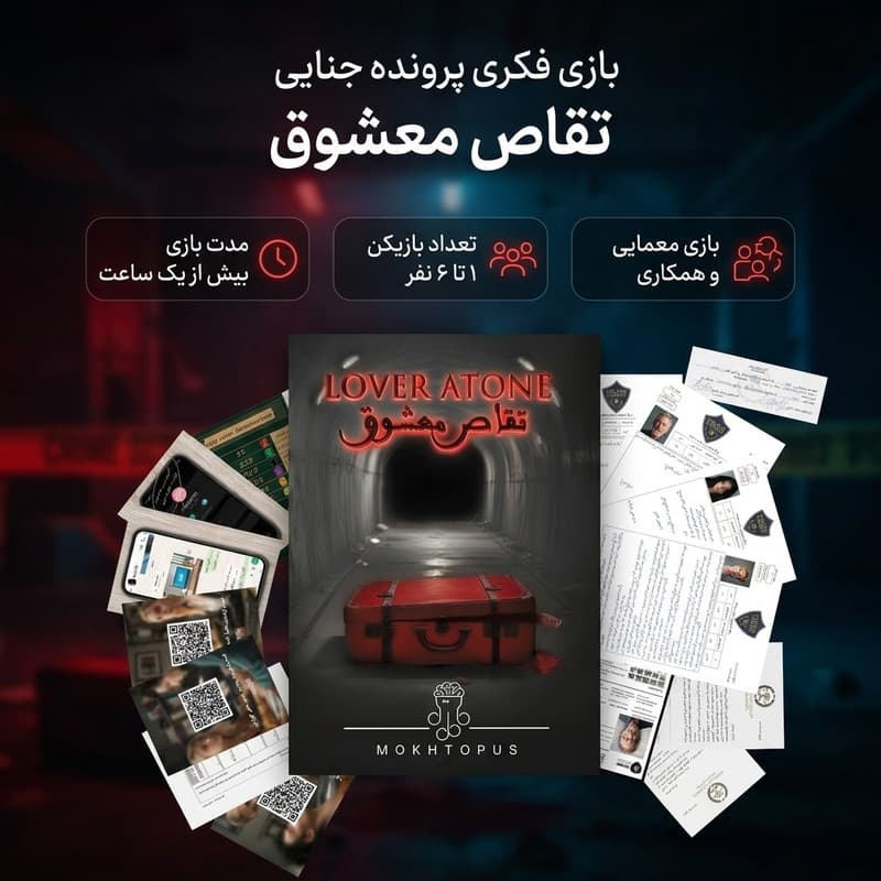 بازی فکری معمایی مدل پرونده جنایی تقاص معشوق، ایرانی، مناسب 1 تا 6 نفر، با درجه سختی متوسط، همکاری تیمی و زمان بازی بیش از یک ساعت — تصویر ۲
