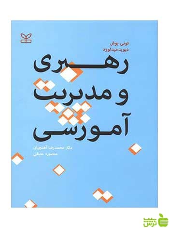 رهبری و مدیریت آموزشی تونی بوش رشد