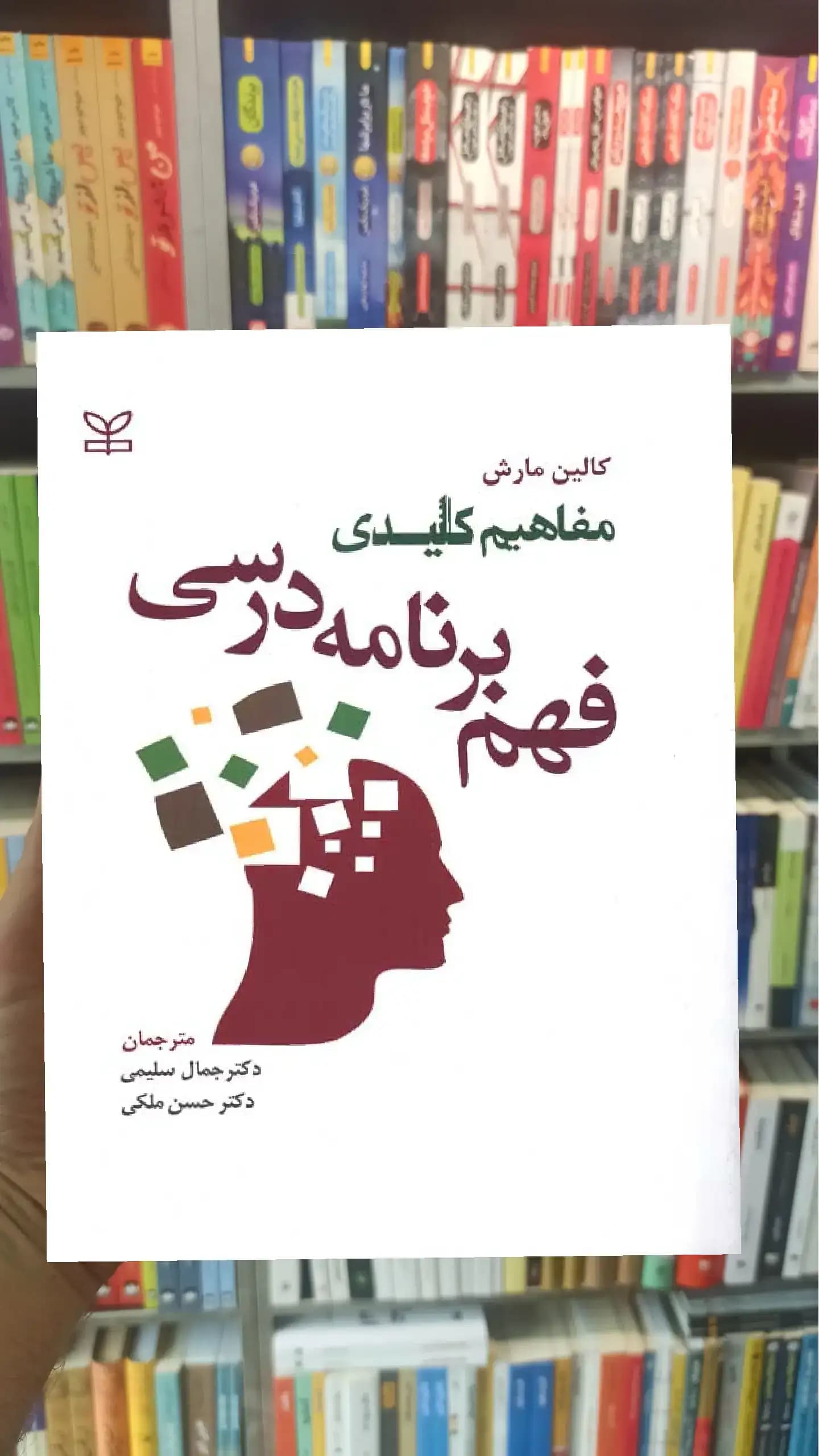 مفاهیم کلیدی فهم برنامه درسی کالین مارش رشد — تصویر ۲