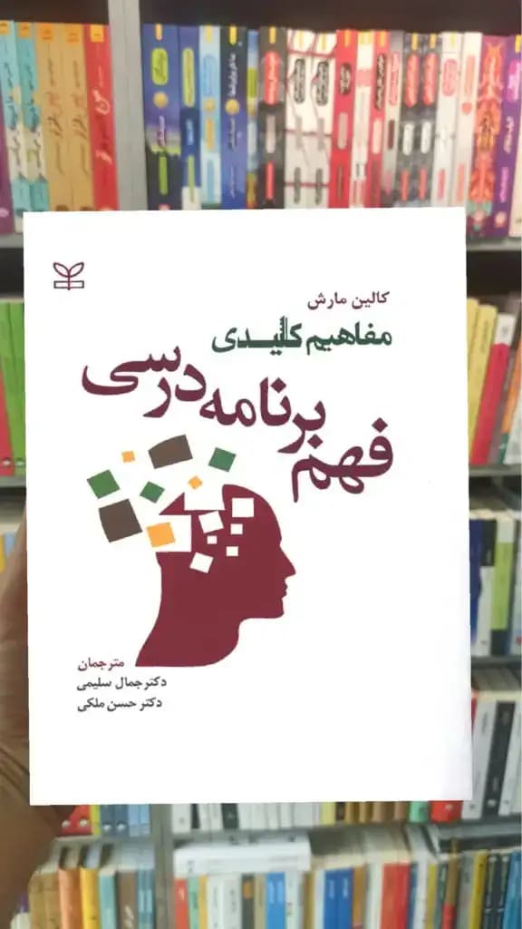 مفاهیم کلیدی فهم برنامه درسی کالین مارش رشد — تصویر ۳