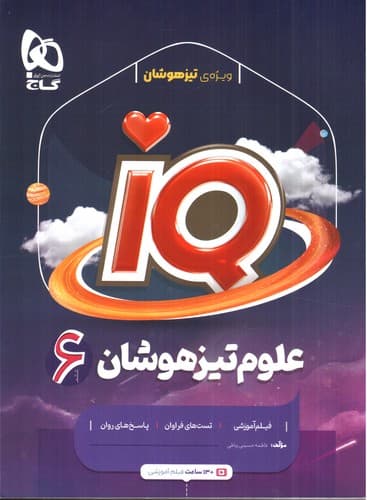 گاج IQ علوم تیزهوشان ششم