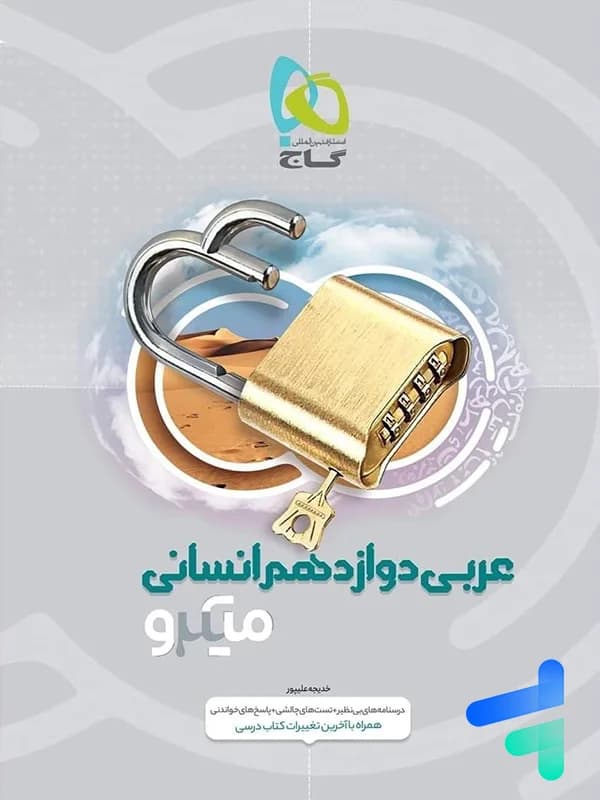 عربی دوازدهم رشته انسانی میکرو گاج