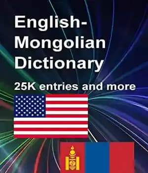 دانلود کتاب Kindle- │ î │, 25775 : English Mongolian Dictionary for Kindle, entries – î…