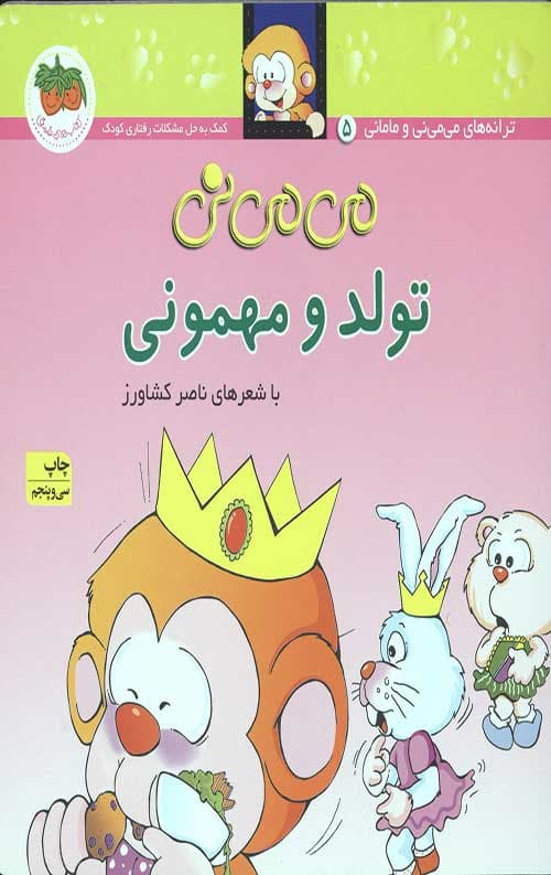 می می نی (تولد و مهمونی)