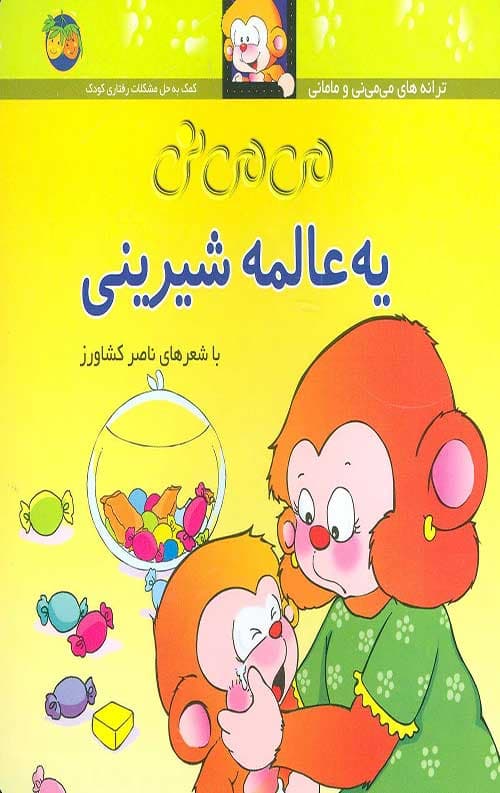 می می نی 6 (یه عالمه شیرینی)