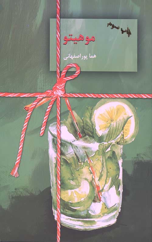 موهیتو (2 جلدی)
