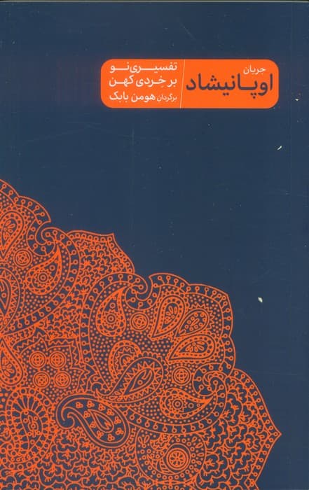 جریان اوپانیشاد (تفسیری نو بر خردی کهن)