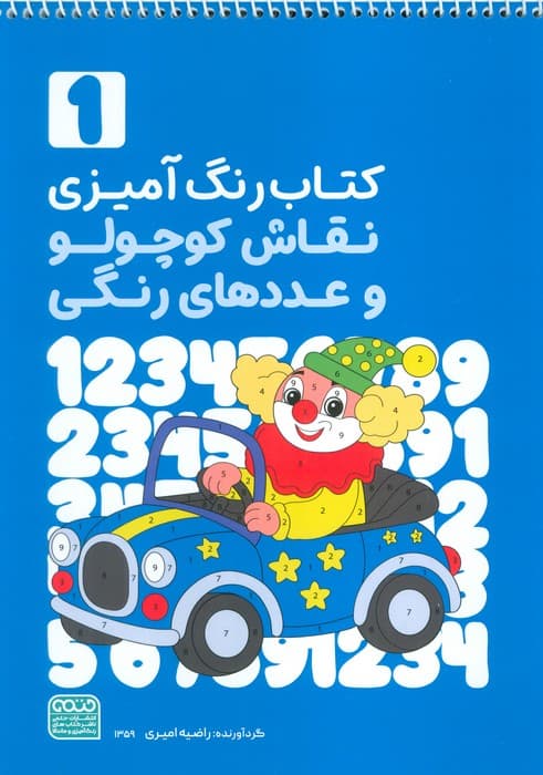 کتاب رنگ آمیزی نقاش کوچولو و عددهای رنگی 1:کد 1359)،(سیمی)