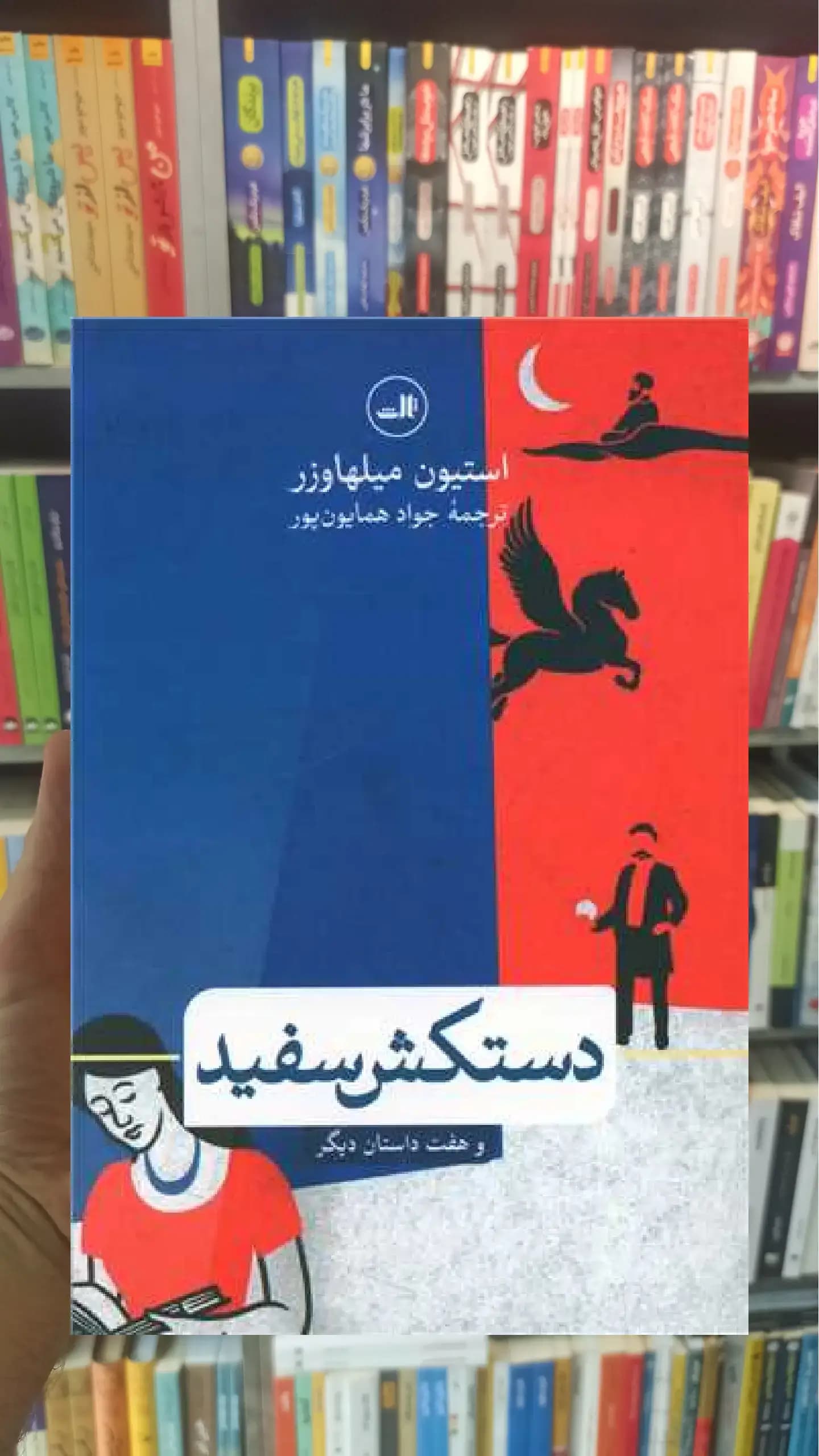 دستکش سفید و هفت داستان دیگر ثالث