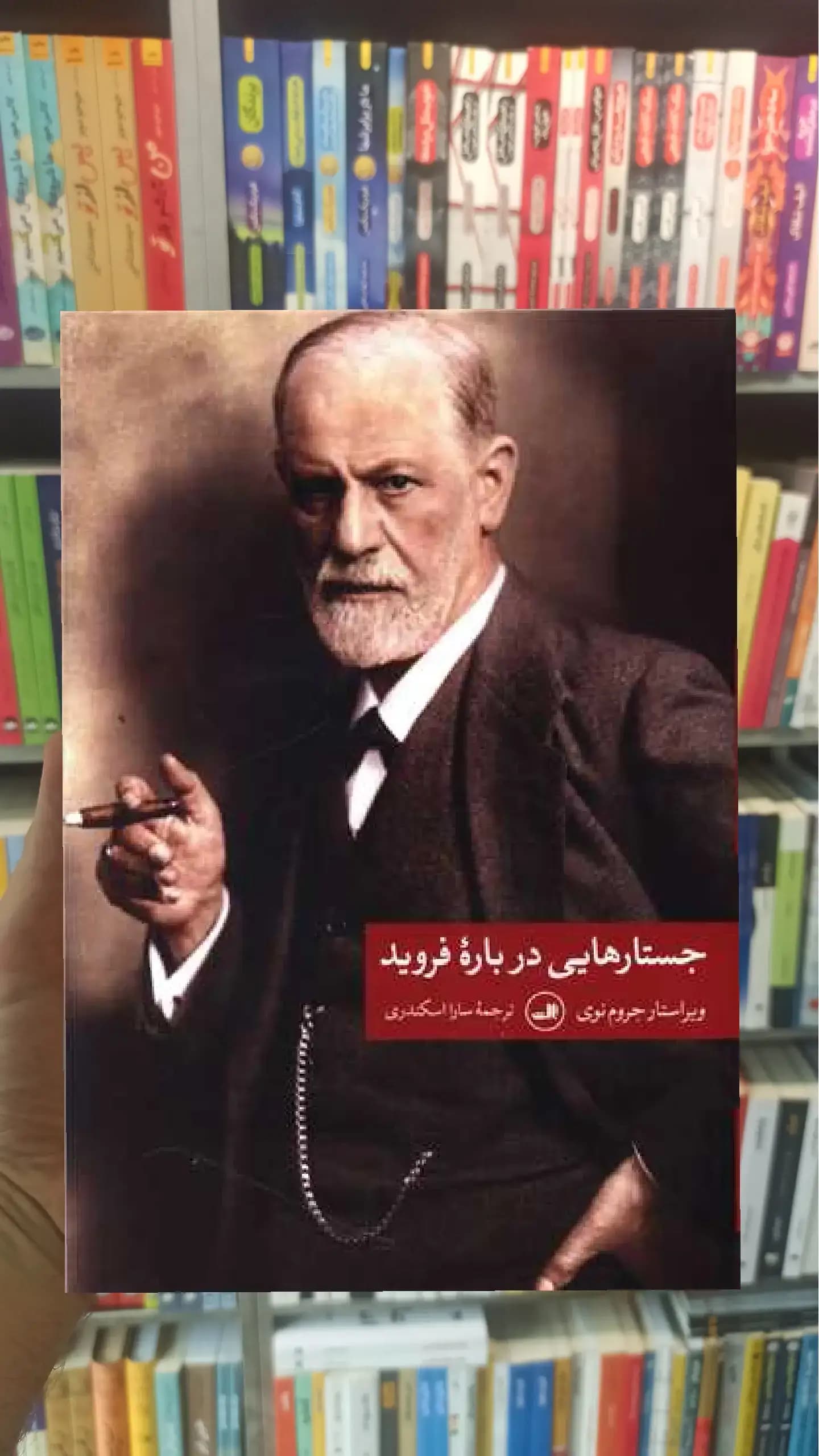 جستارهایی درباره فروید ثالث