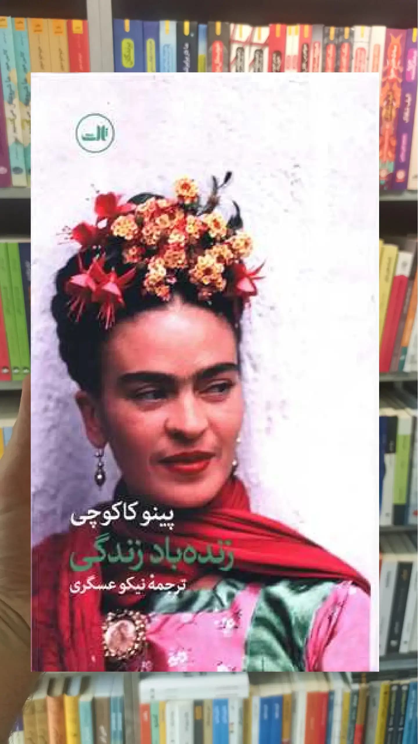 زنده باد زندگی ثالث