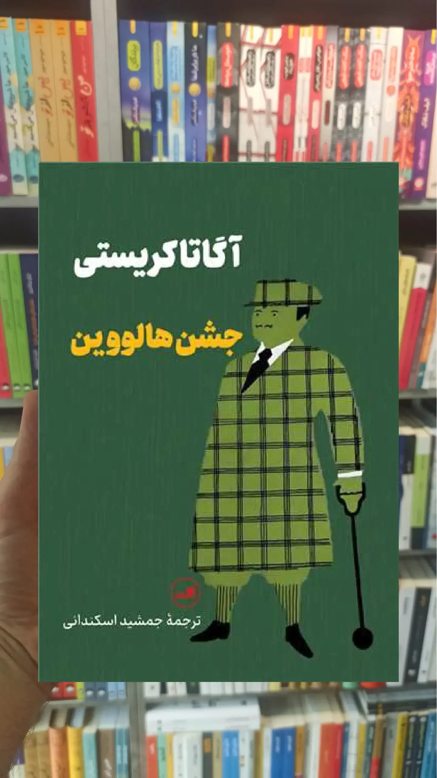 جشن هالووین پالتویی ثالث