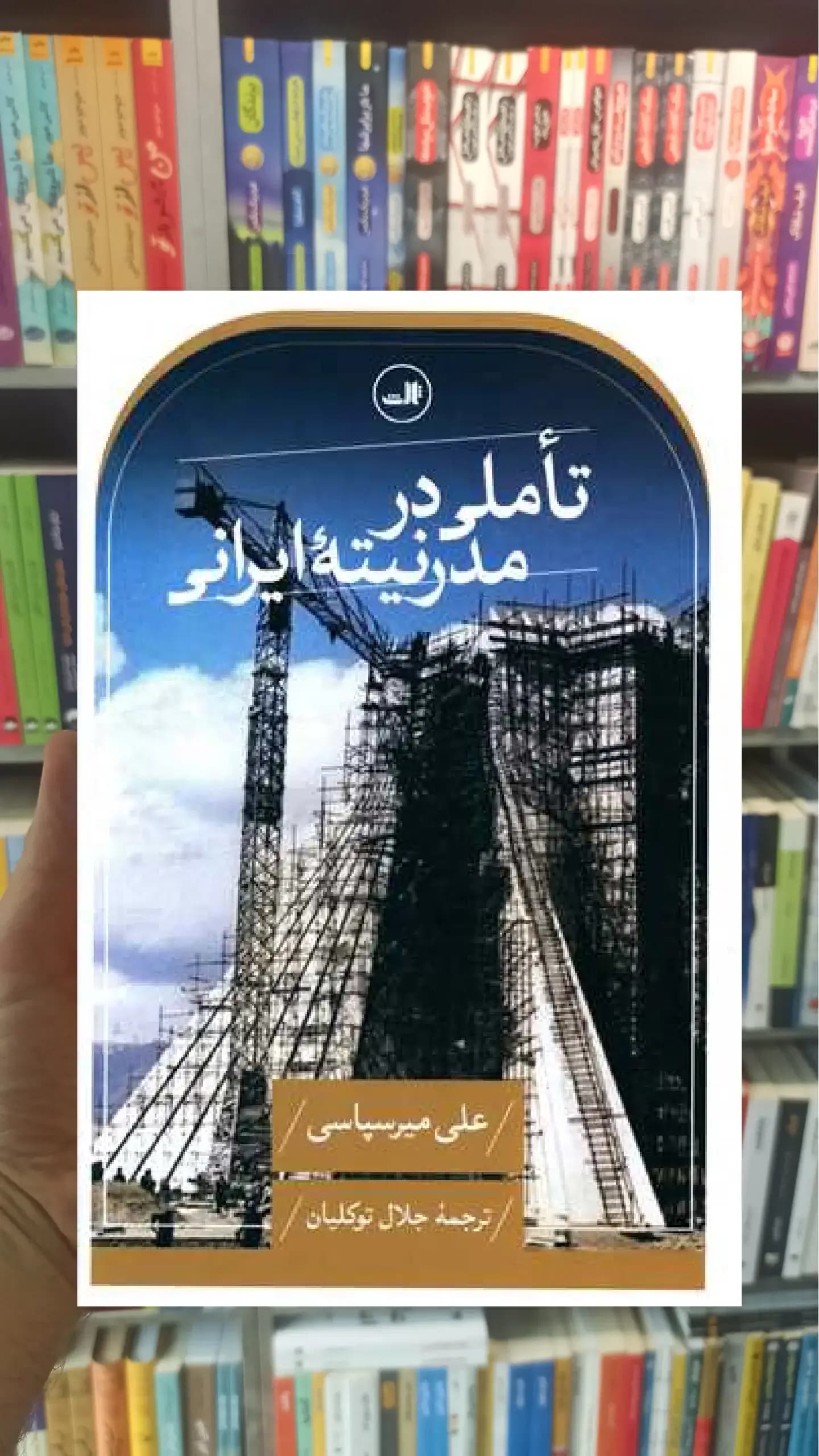 تاملی در مدرنیته ایرانی ثالث