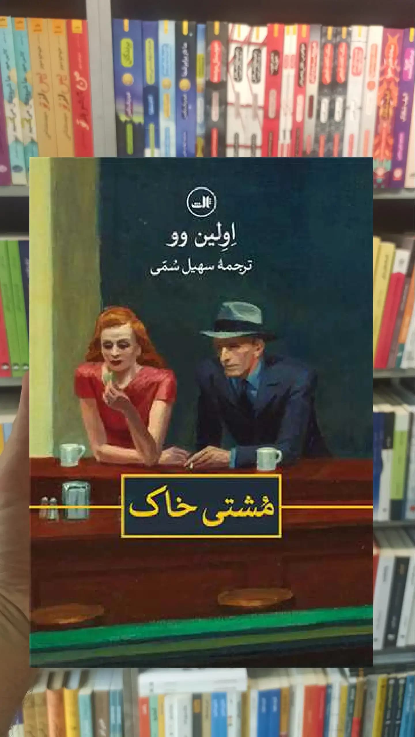 مشتی خاک ثالث