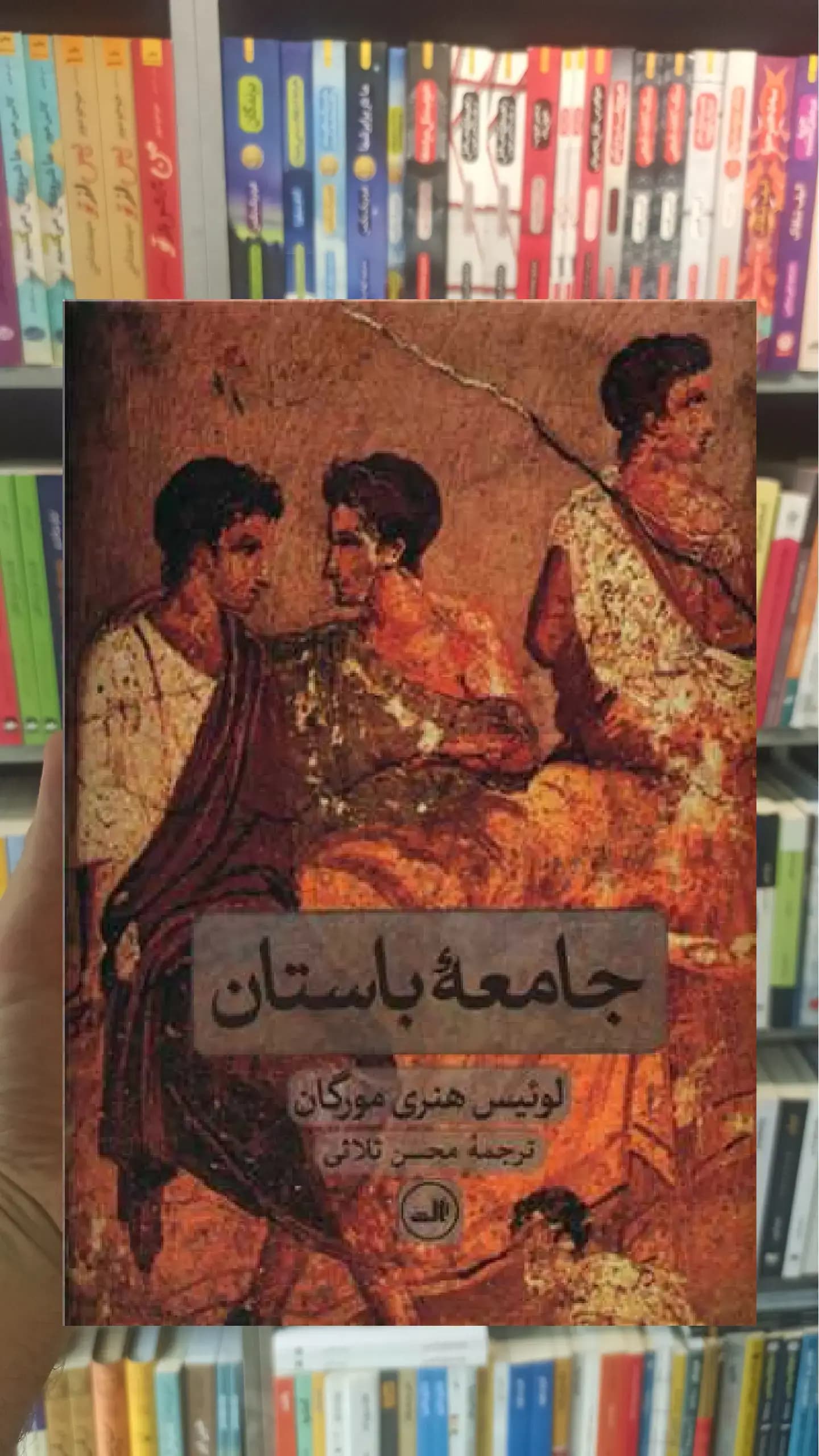جامعه باستان ثالث