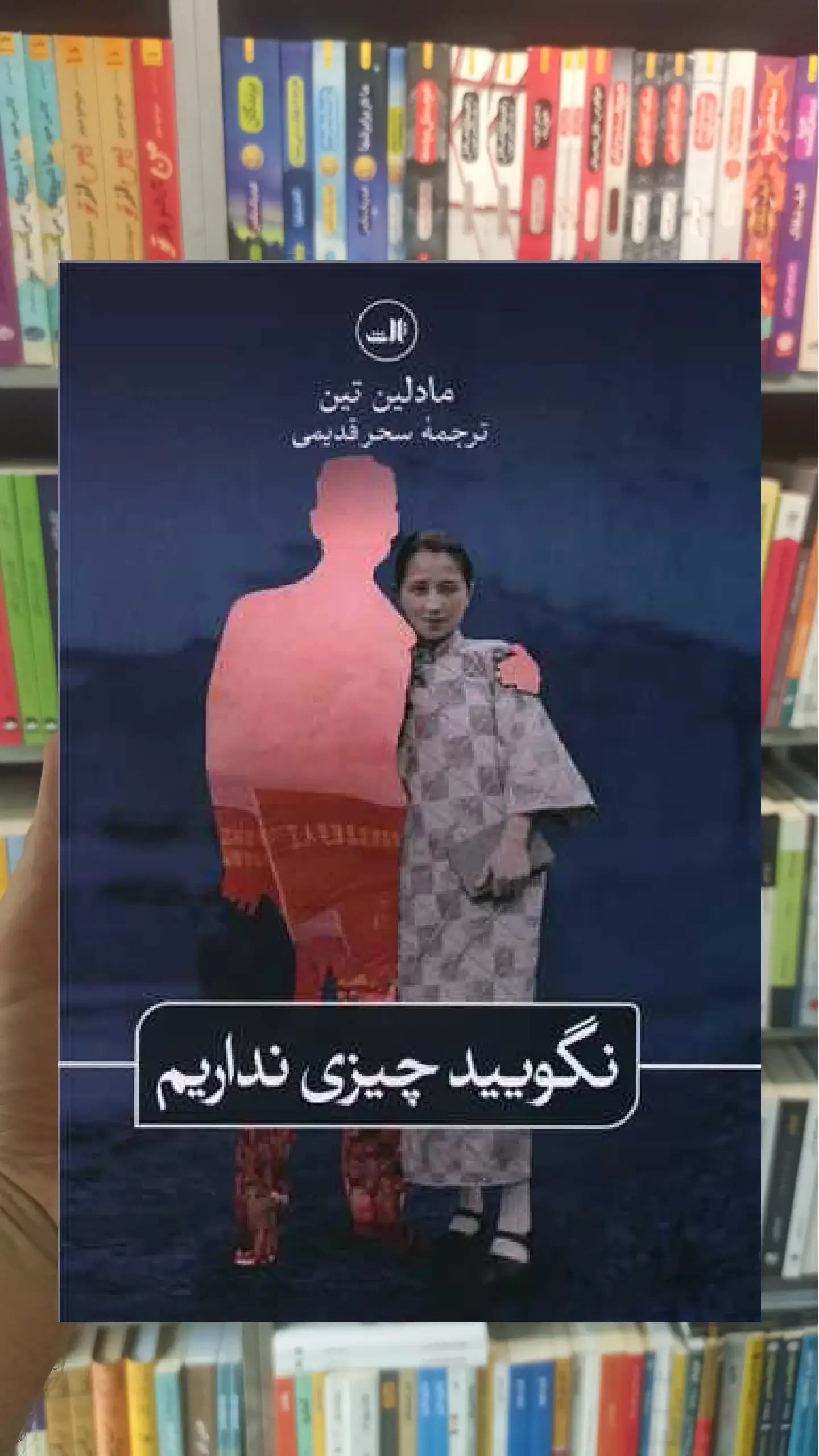 نگویید چیزی نداریم ثالث
