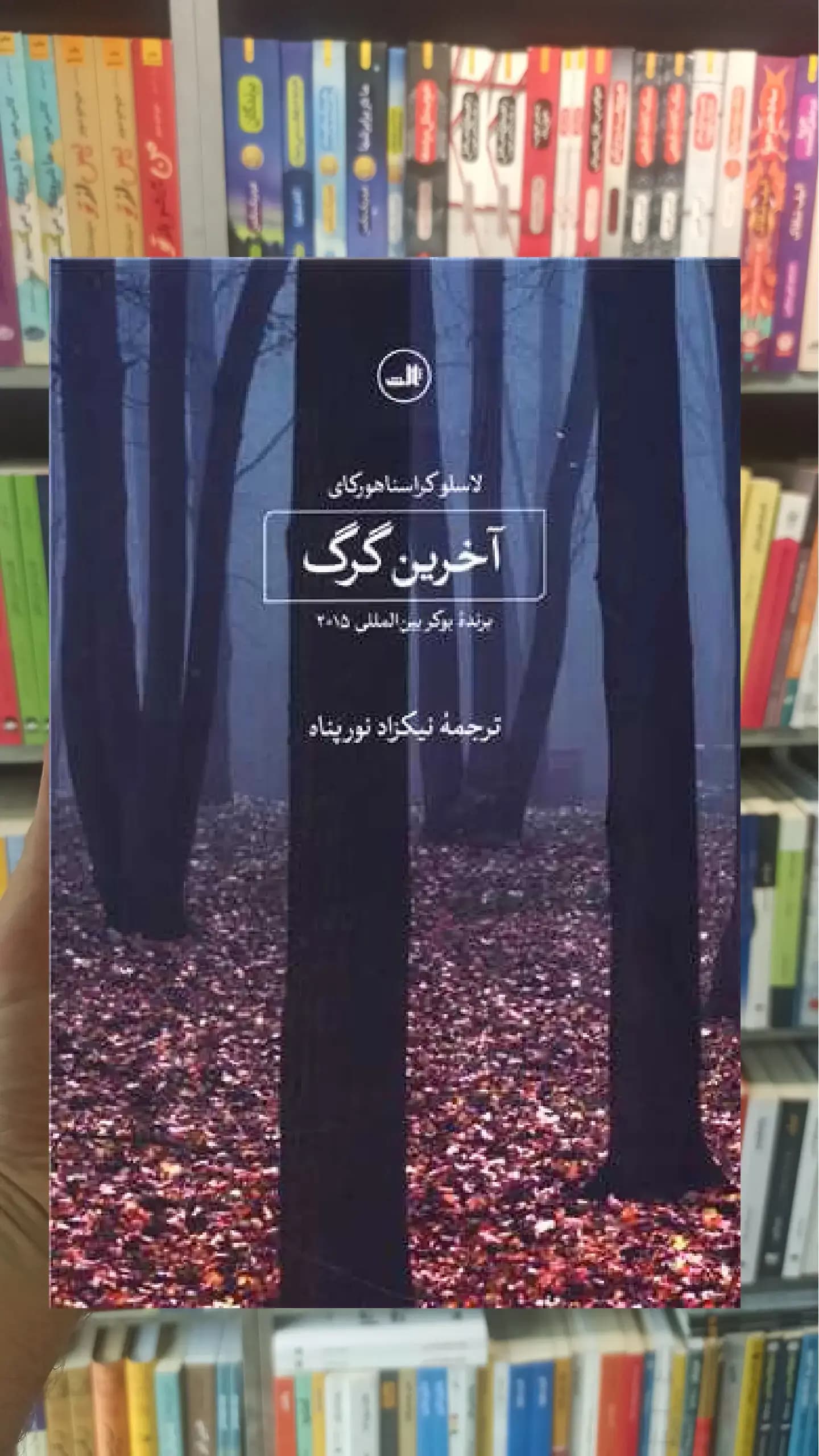 آخرین گرگ ثالث