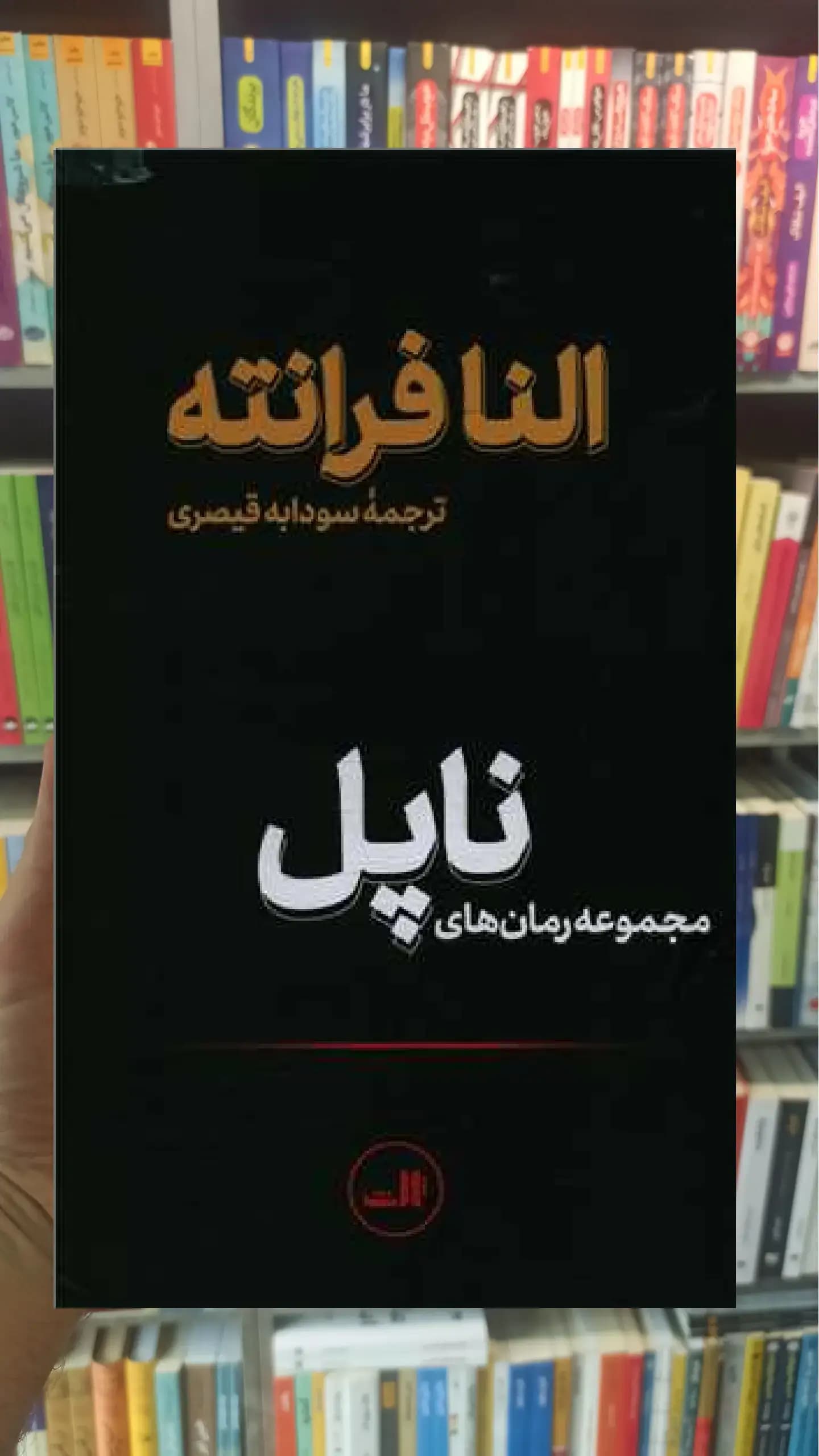 مجموعه رمان های ناپل 4جلدی ثالث