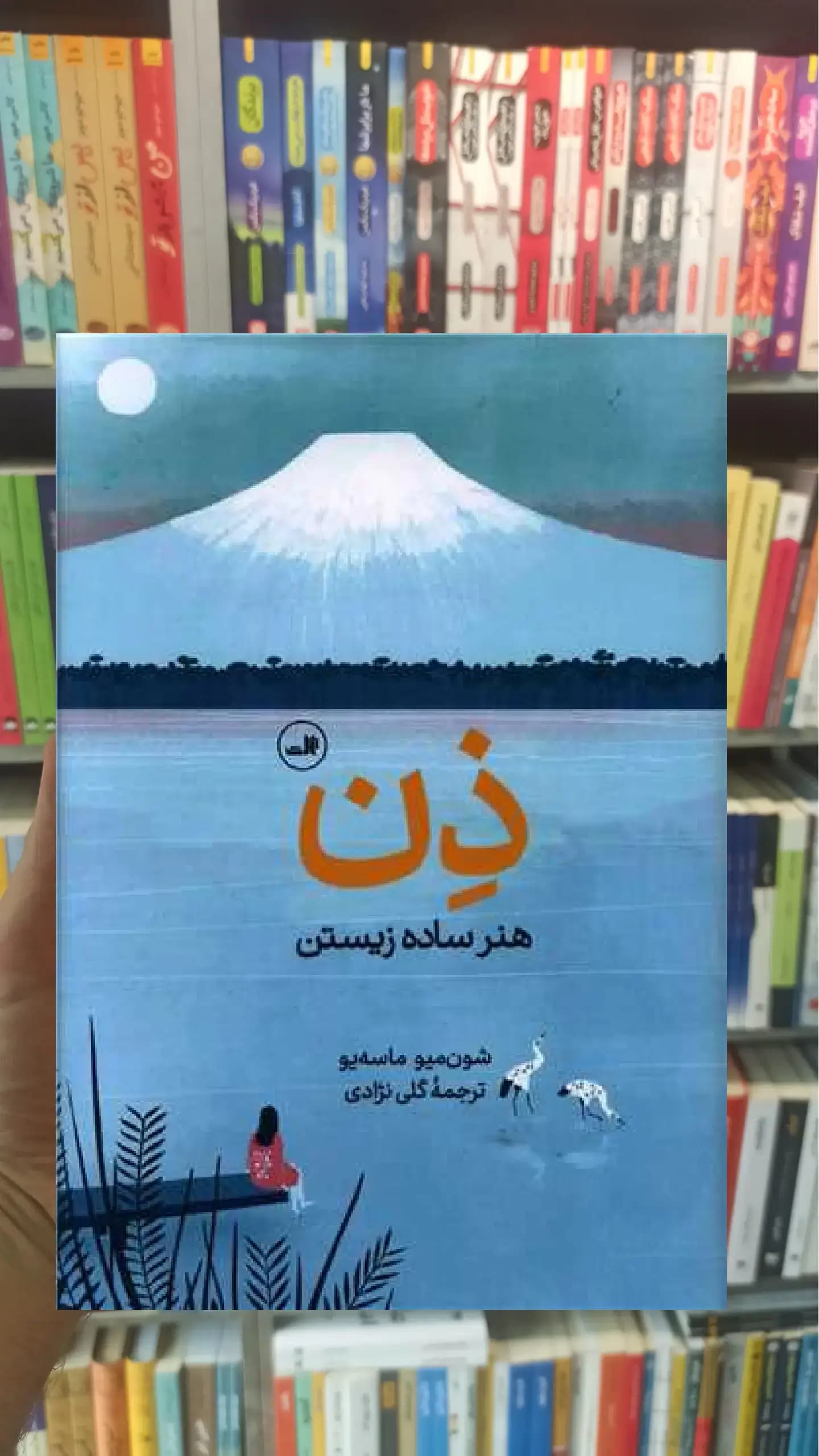 ذن هنر ساده زیستن ثالث