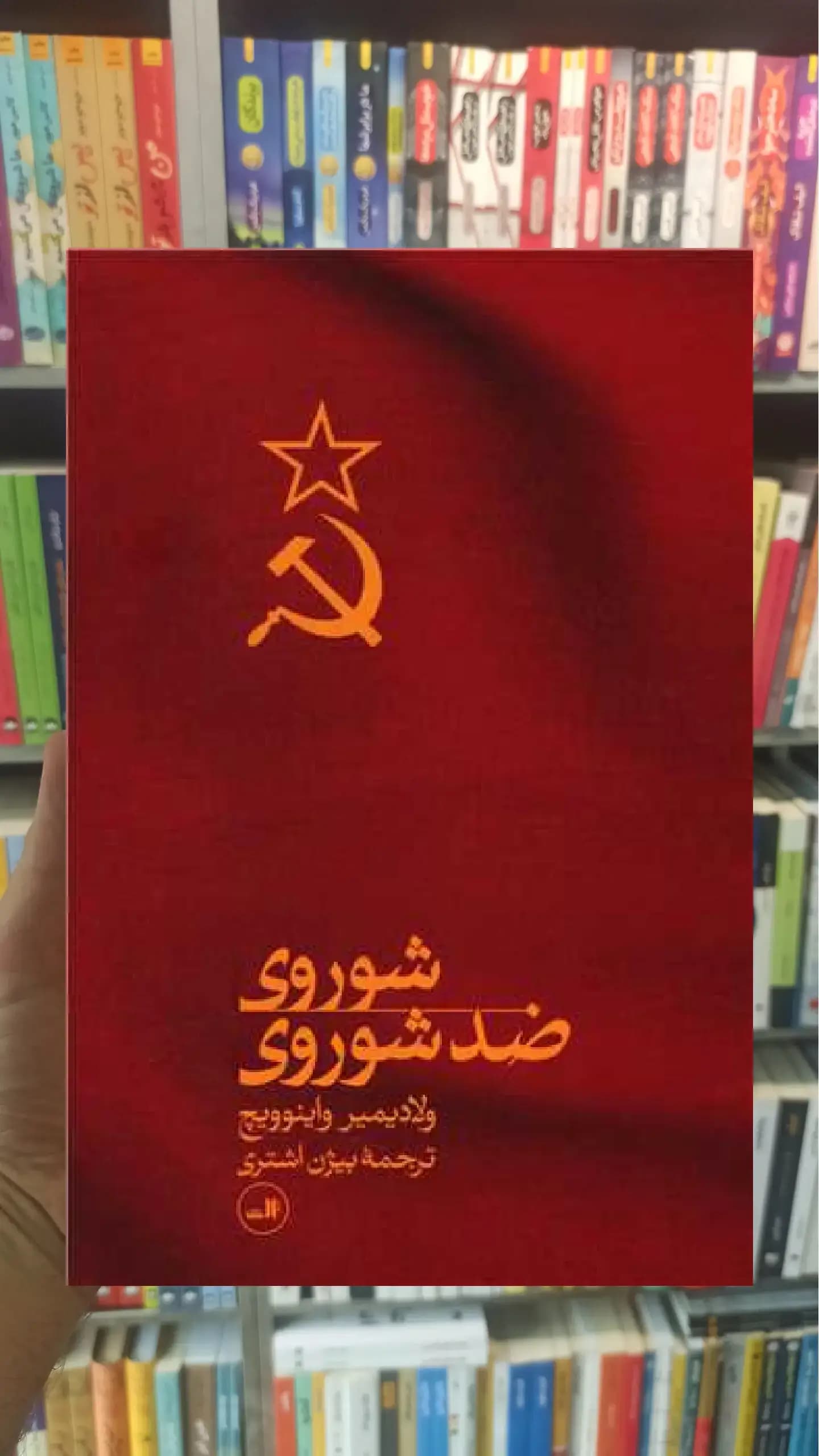 شوروی ضد شوروی ثالث