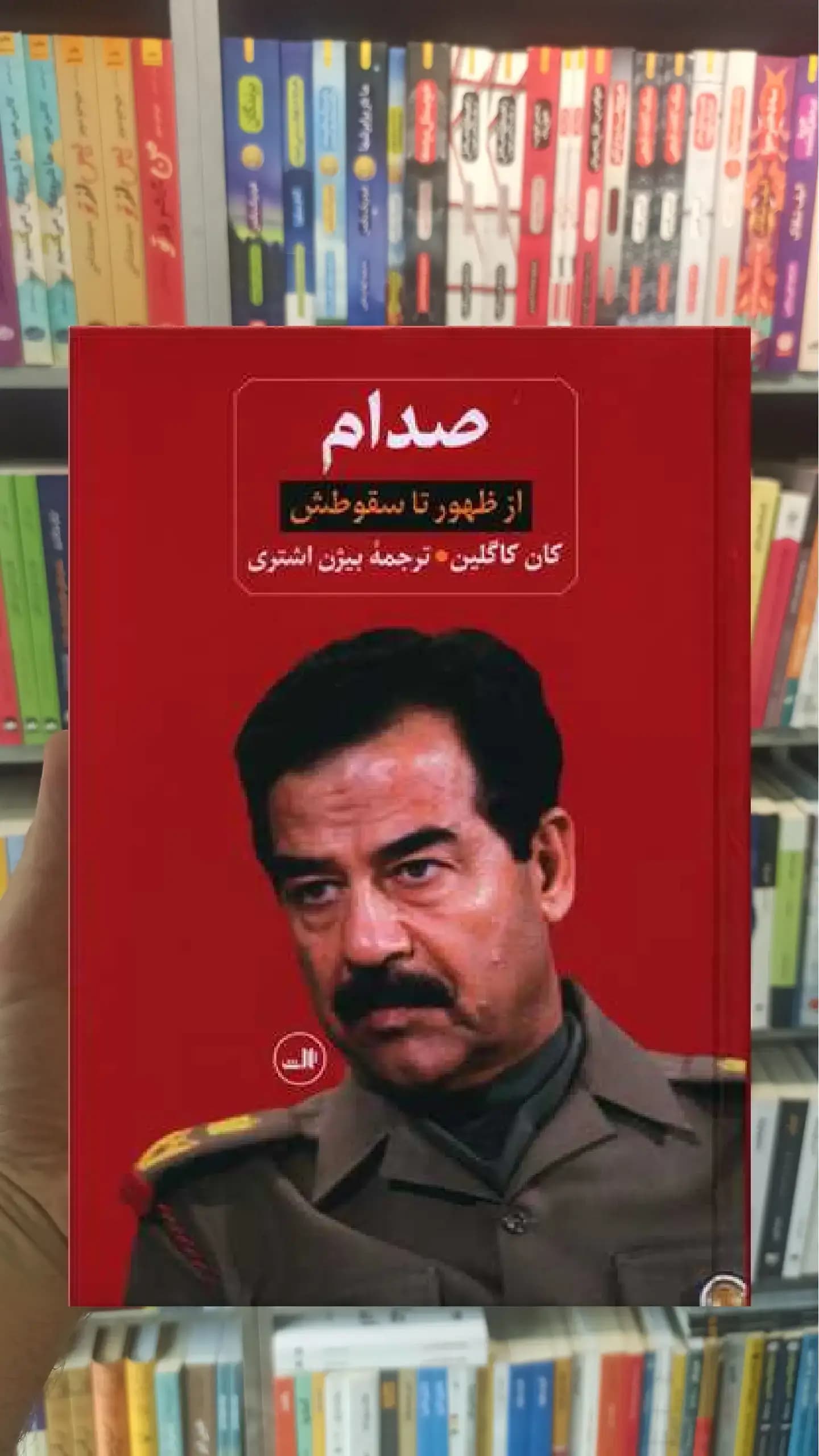 صدام 2جلدی ثالث