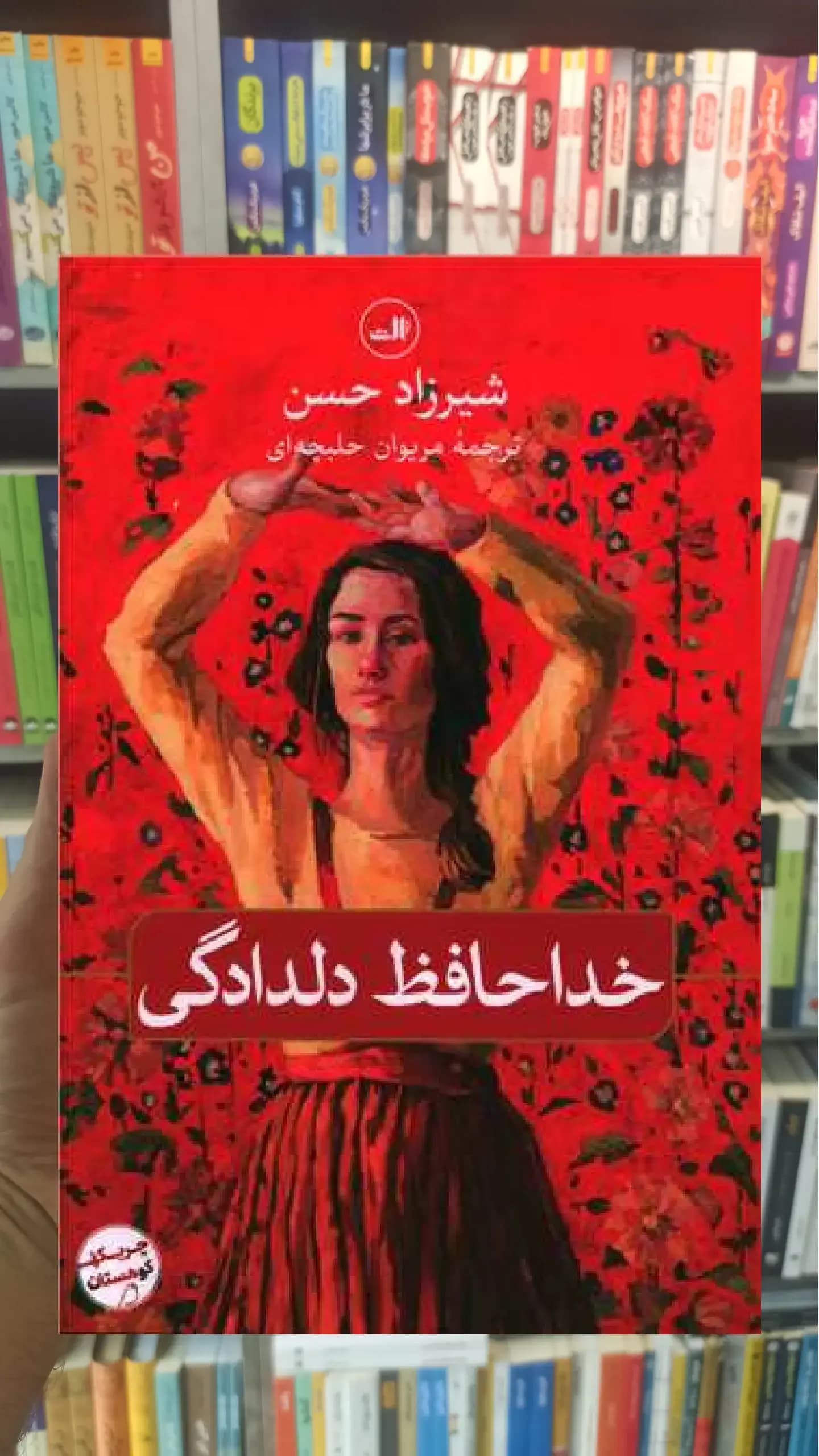 خداحافظ دلدادگی ثالث