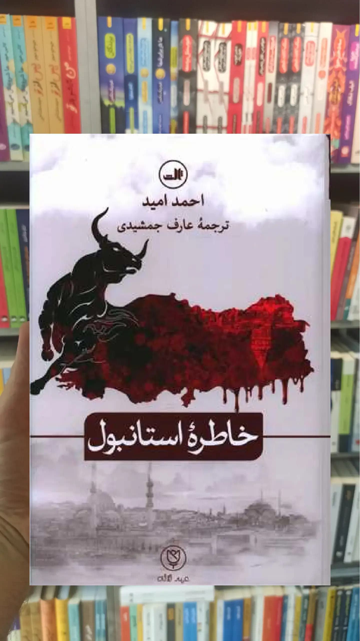 خاطره استانبول ثالث