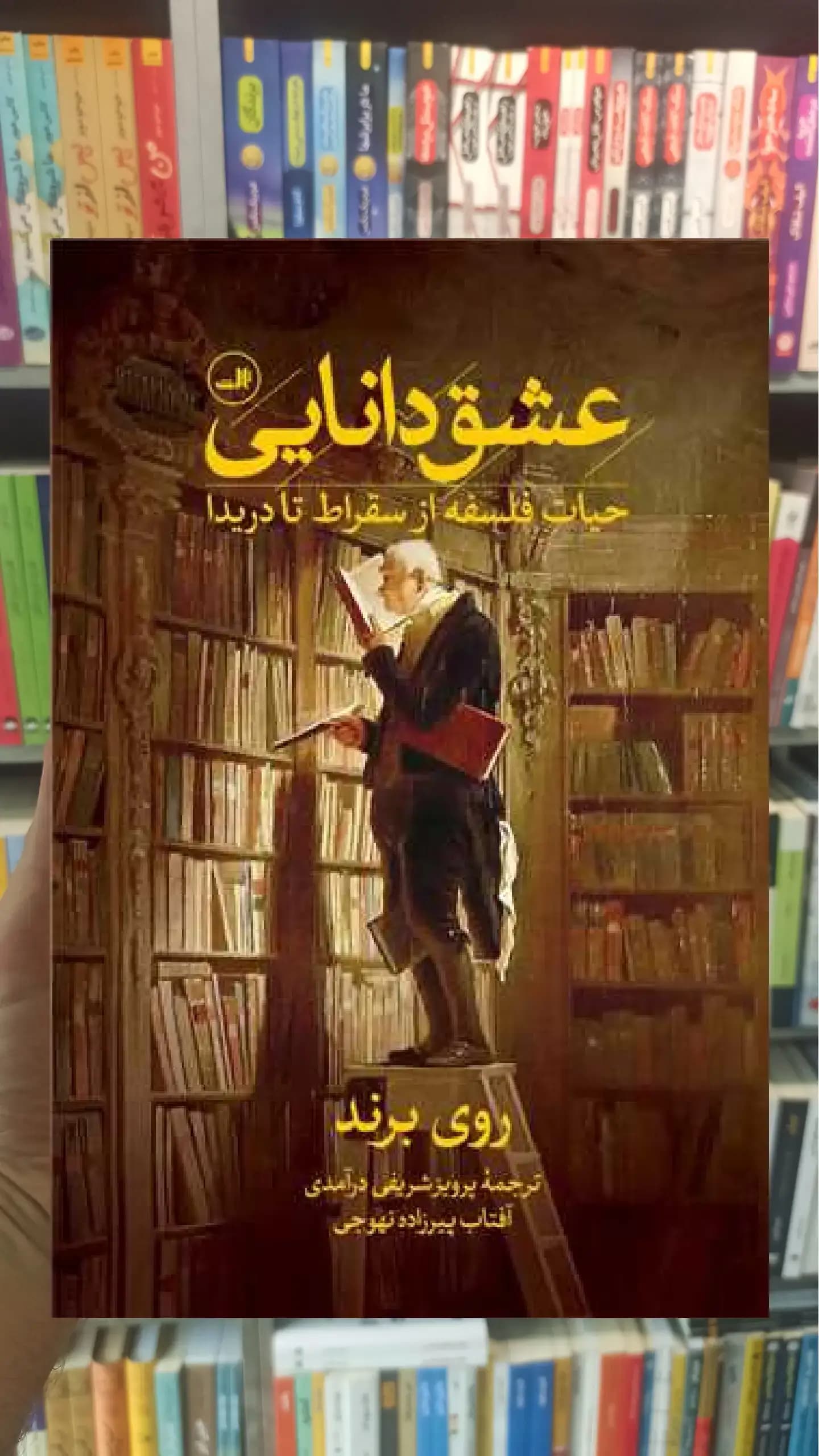 عشق دانایی ثالث
