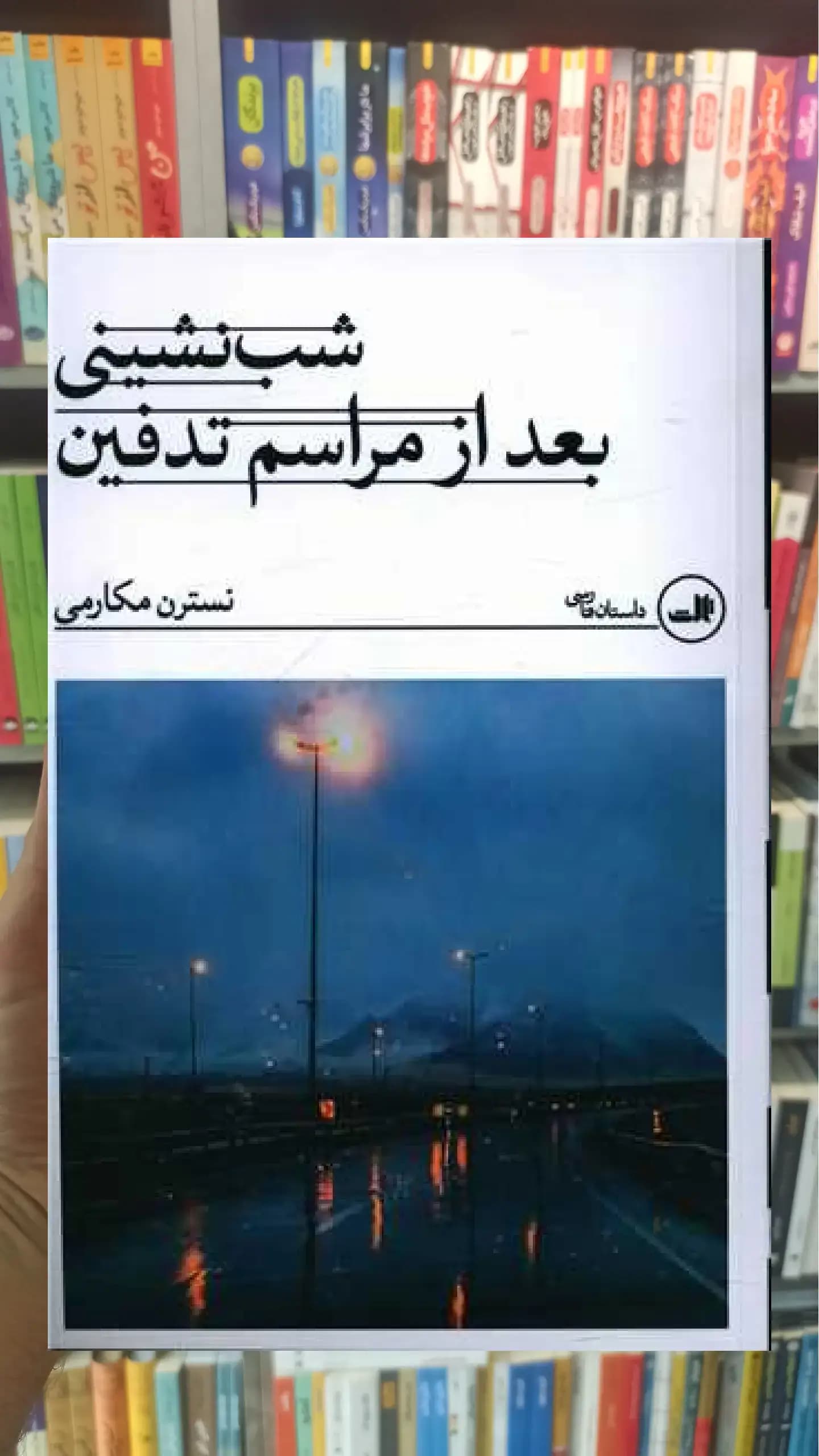 شب نشینی بعد از مراسم تدفین ثالث