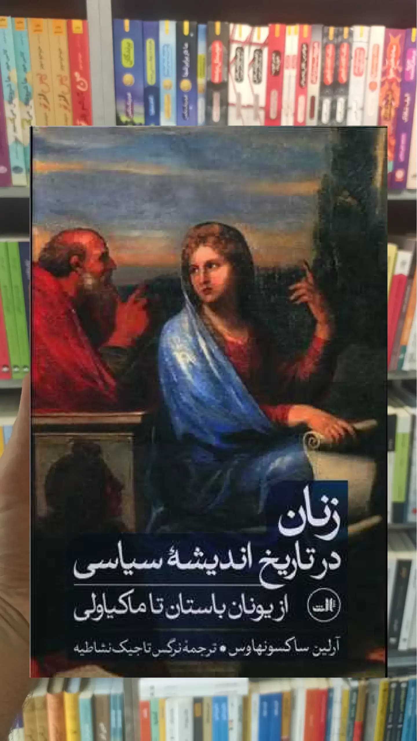 زنان در تاریخ اندیشه سیاسی ثالث